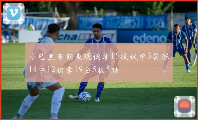 小巴里布朗表现低迷15投仅中3罚球14中12仍拿19分5板5助