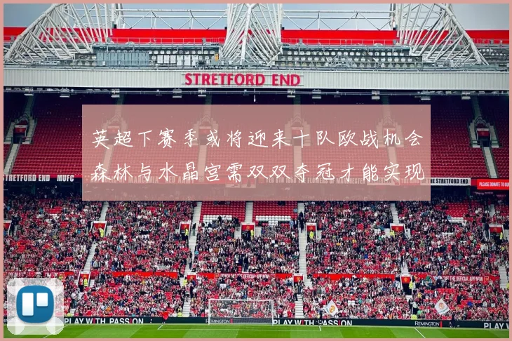 英超下赛季或将迎来十队欧战机会森林与水晶宫需双双夺冠才能实现