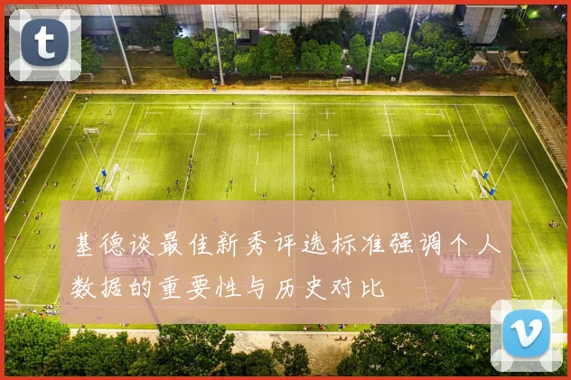 基德谈最佳新秀评选标准强调个人数据的重要性与历史对比