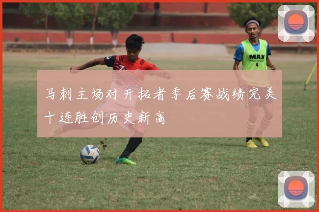马刺主场对开拓者季后赛战绩完美十连胜创历史新高