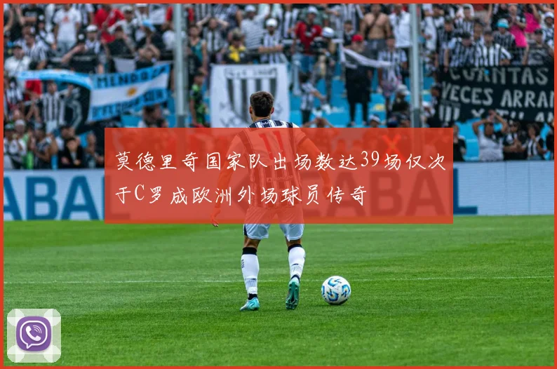 莫德里奇国家队出场数达39场仅次于C罗成欧洲外场球员传奇